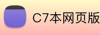 C7本网页版入口 Logo